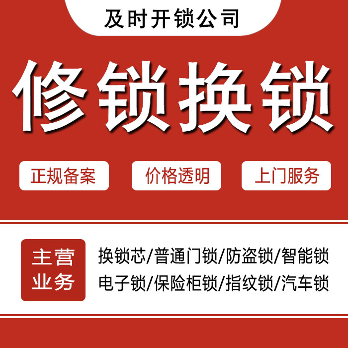 汕头金平区24小时上门 [开锁换锁修锁] 防盗门·保险柜·汽车锁